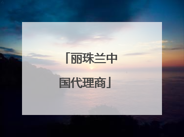 丽珠兰中国代理商