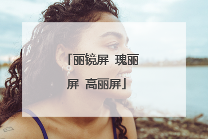 丽镜屏 瑰丽屏 高丽屏
