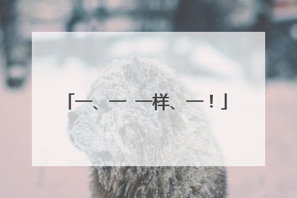 一、一⋯一样、一!