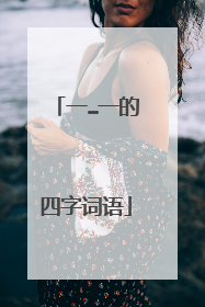 一…一的四字词语