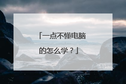 一点不懂电脑的怎么学?