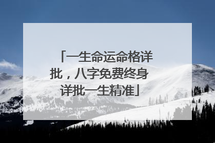 一生命运命格详批,八字免费终身详批一生精准