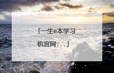 一生e本学习机官网...