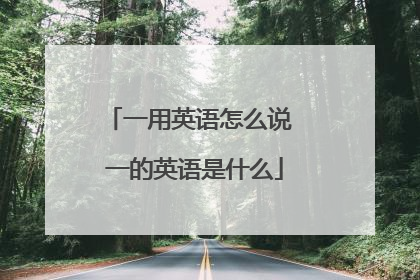 一用英语怎么说 一的英语是什么