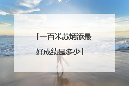 一百米苏炳添最好成绩是多少