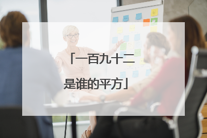 一百九十二是谁的平方