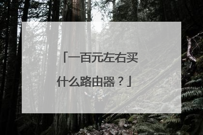 一百元左右买什么路由器？
