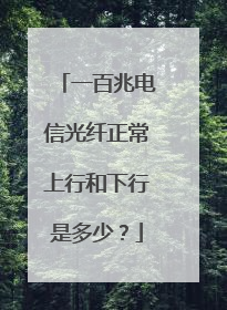 一百兆电信光纤正常上行和下行是多少？