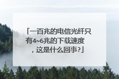 一百兆的电信光纤只有4~6兆的下载速度,这是什么回事?
