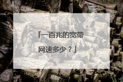 一百兆的宽带网速多少？