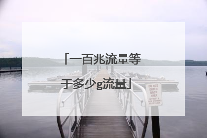 一百兆流量等于多少g流量