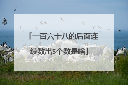 一百六十八的后面连续数出5个数是啥