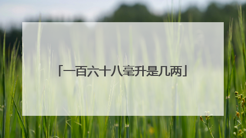 一百六十八毫升是几两