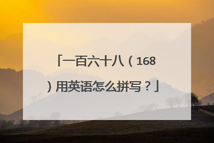 一百六十八（168）用英语怎么拼写？