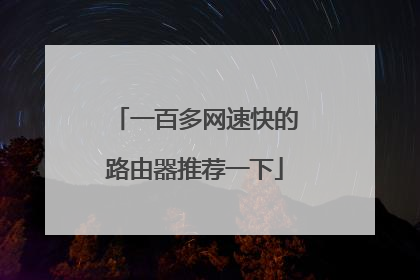 一百多网速快的路由器推荐一下