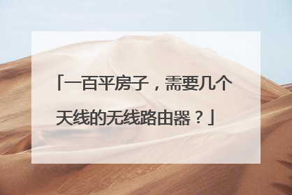 一百平房子,需要几个天线的无线路由器?