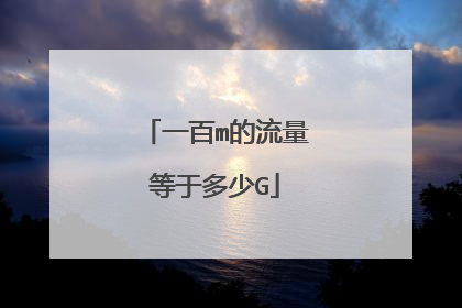 一百m的流量等于多少G