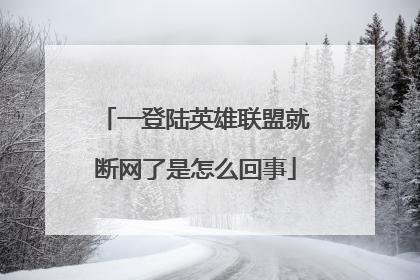 一登陆英雄联盟就断网了是怎么回事