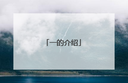 一的介绍