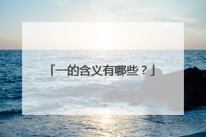 一的含义有哪些？
