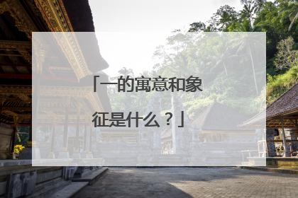 一的寓意和象征是什么？