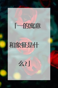 一的寓意和象征是什么?