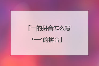 一的拼音怎么写‘一’的拼音