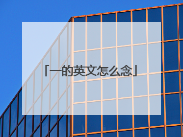 一的英文怎么念