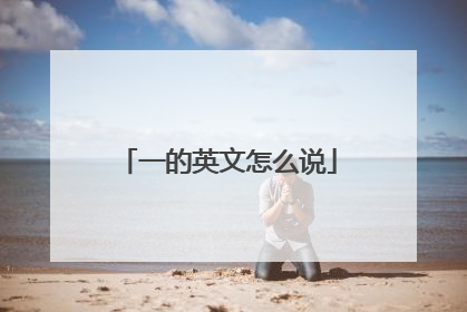 一的英文怎么说