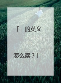 一的英文怎么读？