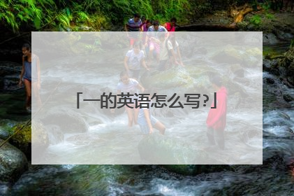 一的英语怎么写?