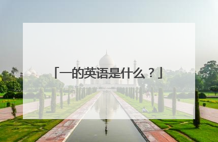 一的英语是什么?
