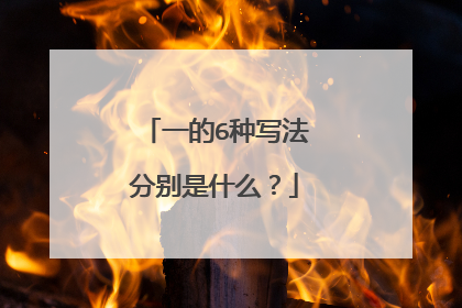 一的6种写法分别是什么？