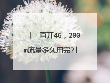 一直开4G，200m流量多久用完?