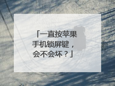 一直按苹果手机锁屏键,会不会坏?
