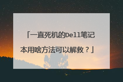 一直死机的Dell笔记本用啥方法可以解救？