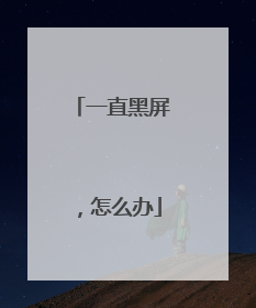 一直黑屏,怎么办