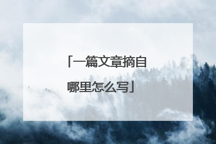 一篇文章摘自哪里怎么写
