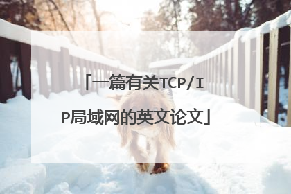 一篇有关TCP/IP局域网的英文论文
