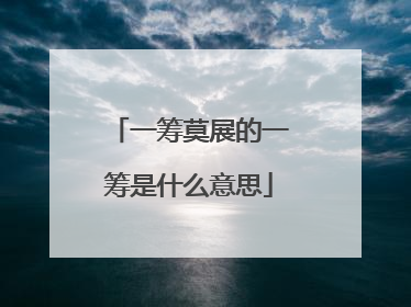 一筹莫展的一筹是什么意思