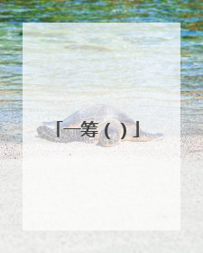 一筹（）