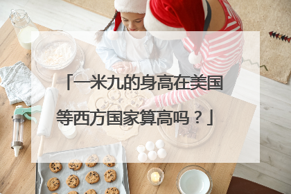 一米九的身高在美国等西方国家算高吗？
