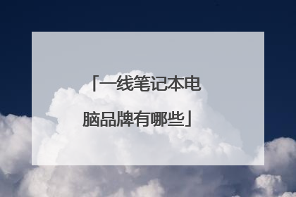 一线笔记本电脑品牌有哪些