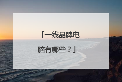一线品牌电脑有哪些?