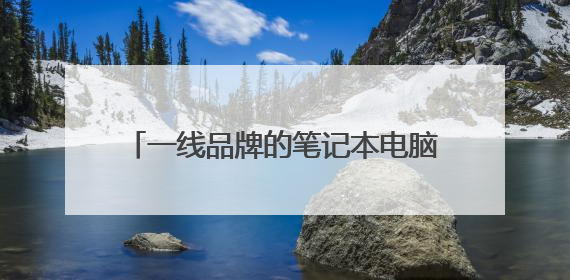 一线品牌的笔记本电脑正有哪些？二线的呢