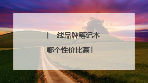 一线品牌笔记本哪个性价比高