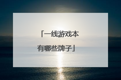 一线游戏本有哪些牌子