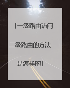 一级路由访问二级路由的方法是怎样的