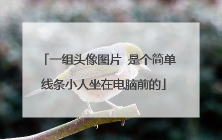 一组头像图片 是个简单线条小人坐在电脑前的