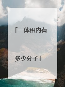 一体积内有多少分子